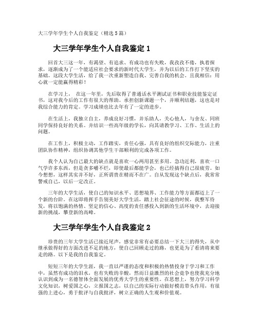 大三学年学生个人自我鉴定