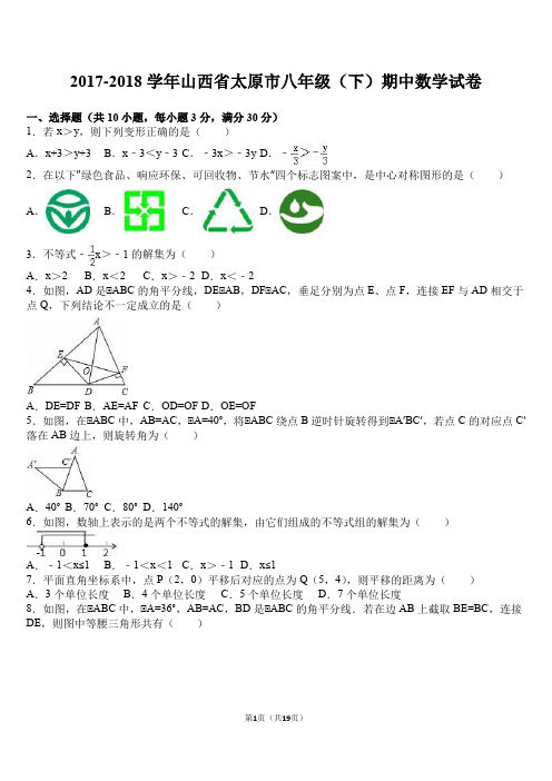 2017-2018学年山西省太原市八年级(下)期中数学试卷