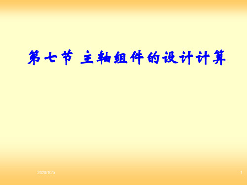 主轴组件的计算资料重点