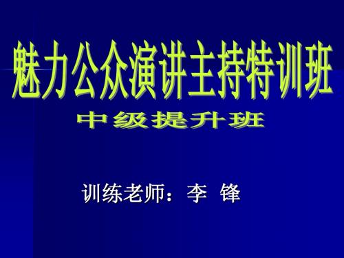 公众演讲主持训练2