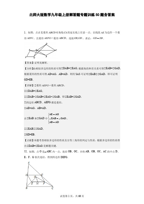 北师大版数学九年级上册解答题专题训练50题含答案