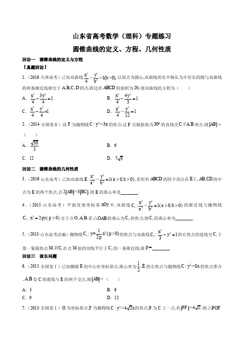 山东省高考数学(理科)-圆锥曲线的定义、方程、几何性质-专题练习有答案