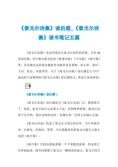 《泰戈尔诗集》读后感_《泰戈尔诗集》读书笔记五篇