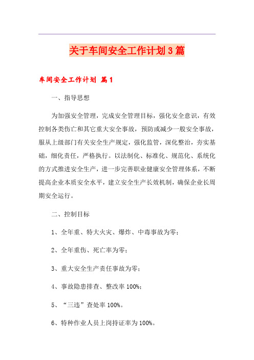 关于车间安全工作计划3篇