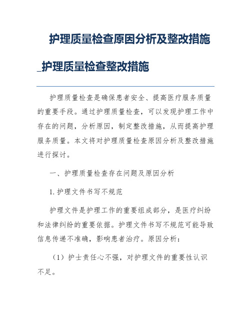 护理质量检查原因分析及整改措施_护理质量检查整改措施