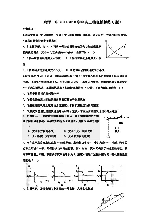 河北省邯郸市鸡泽一中2017-2018学年高三上学期期末模拟考试物理试题1 Word版含答案