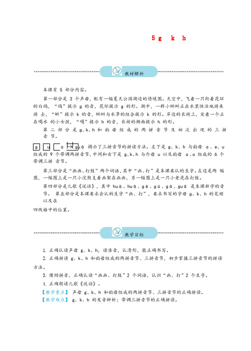 克山县第二小学一年级语文上册 汉语拼音 5 g k h教案 新人教版一年级语文上册汉语拼音5gkh