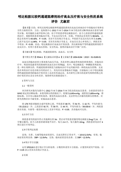 吲达帕胺比较钙通道阻滞剂治疗高血压疗效与安全性的系统评价   尤淑君