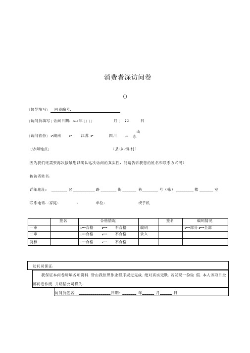 日化产品消费者深访问卷final