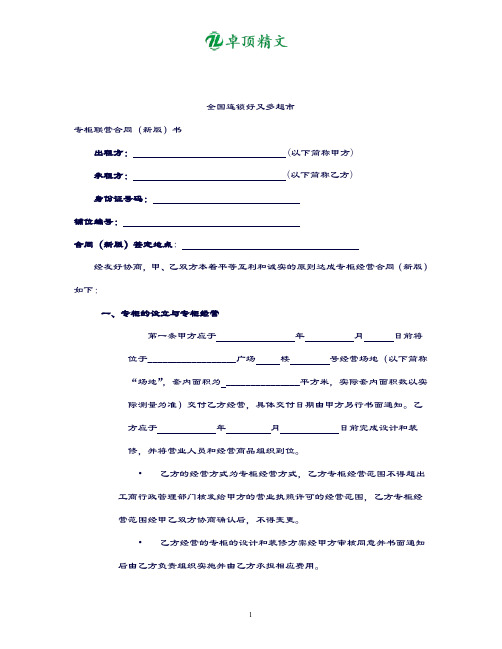 【律师推荐】好又多专柜联营合同(新版).doc