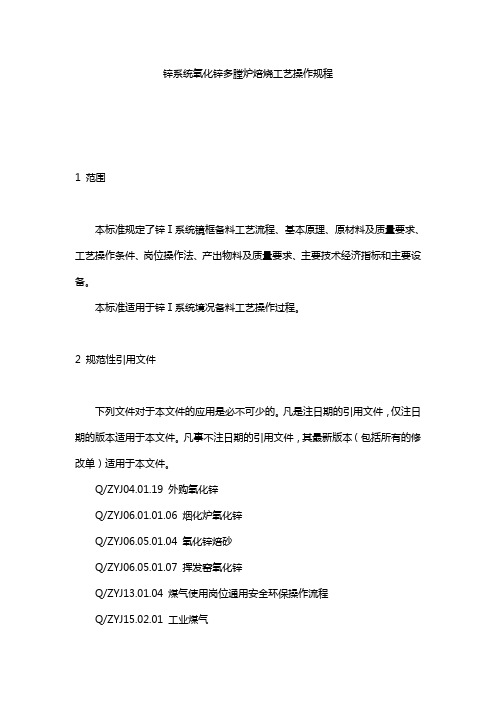 锌系统氧化锌多膛炉焙烧工艺操作规程