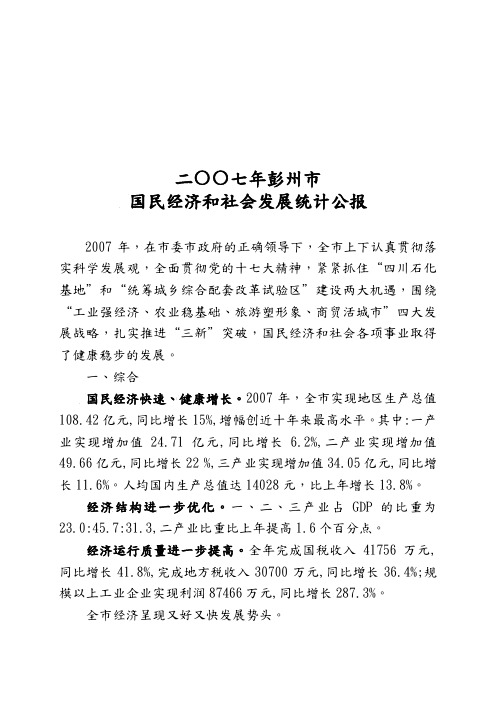 彭州市年度国民经济和社会发展统计公报