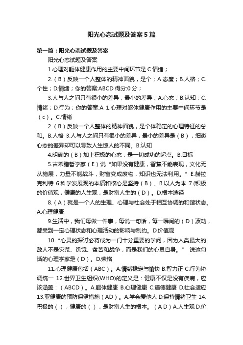 阳光心态试题及答案5篇