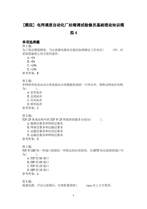 电网调度自动化厂站端调试检修员基础理论知识模拟4