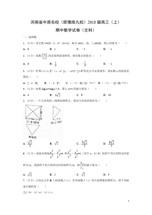 数学---河南省中原名校(即豫南九校)2018届高三(上)期中试卷(文)(解析版)