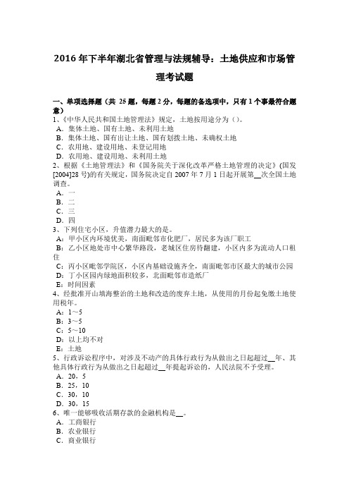 2016年下半年湖北省管理与法规辅导：土地供应和市场管理考试题