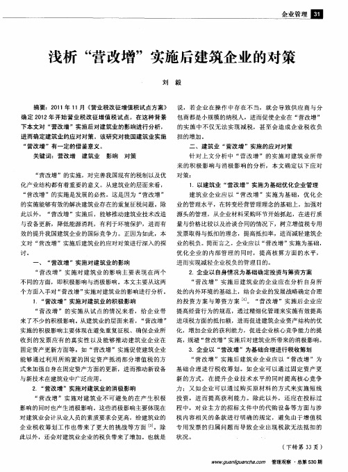 浅析“营改增”实施后建筑企业的对策