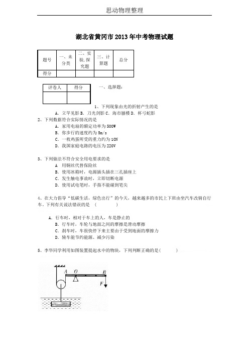 2013年黄冈中考物理试卷及答案2013年黄冈中考物理试卷及答案