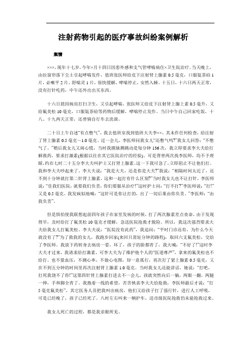 注射药物引起的医疗事故纠纷案例解析