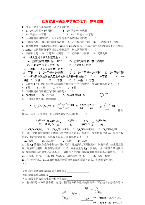 江苏省灌南高级中学高二化学 醇巩固案