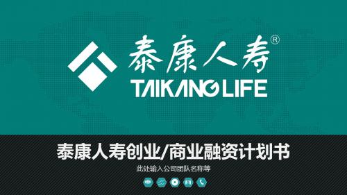 精美高端泰康人寿商务推介PPT模板