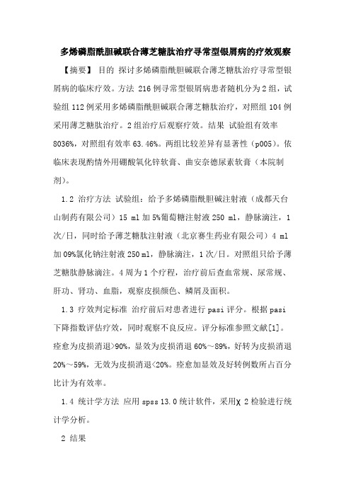 多烯磷脂酰胆碱联合薄芝糖肽治疗寻常型银屑病疗效观察