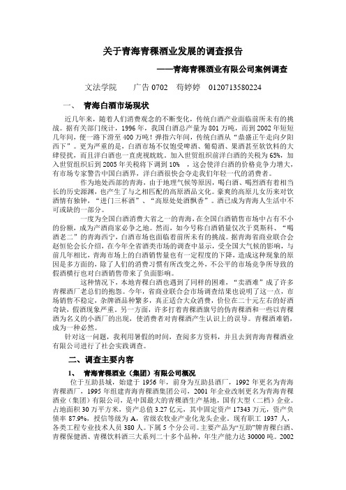 关于青海青稞酒业发展的调查报告