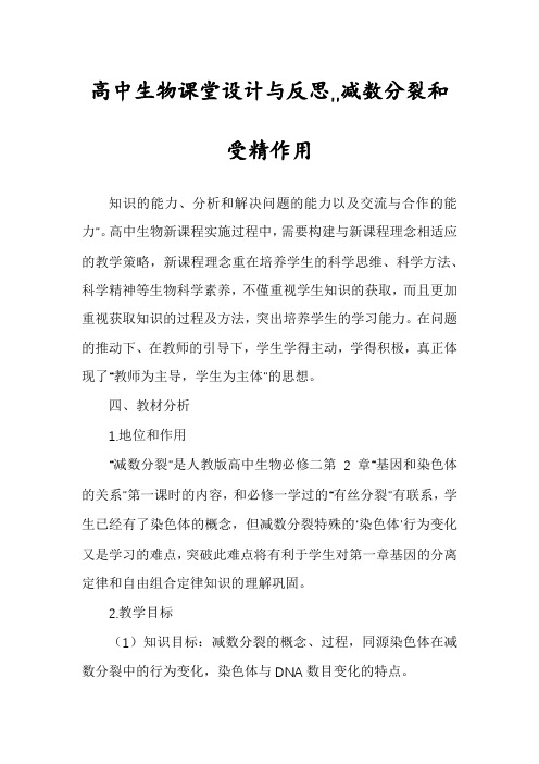 高中生物课堂设计与反思,,减数分裂和受精作用