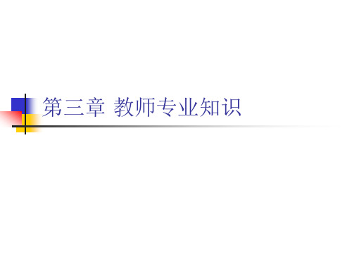 第三章 教师专业知识