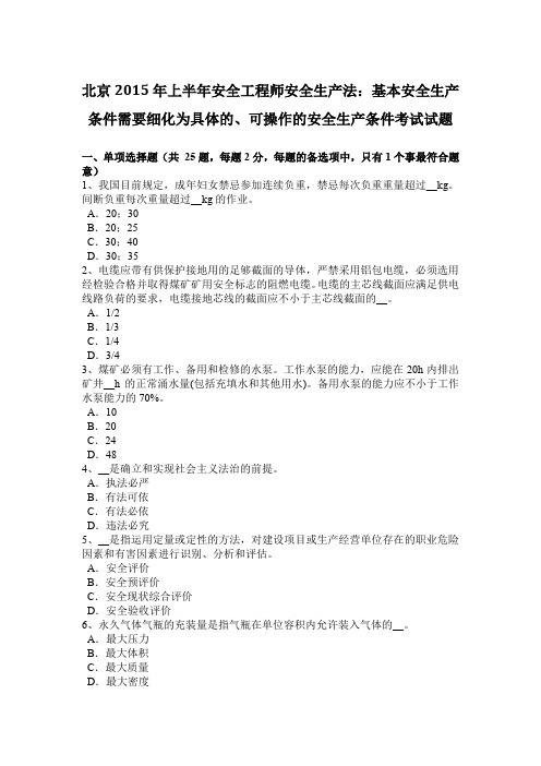 北京2015年上半年安全工程师安全生产法：基本安全生产条件需要细化为具体的、可操作的安全生产条件考试试题