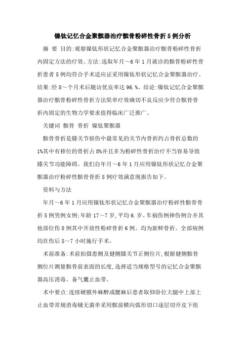 镍钛记忆合金聚髌器治疗髌骨粉碎性骨折5例分析