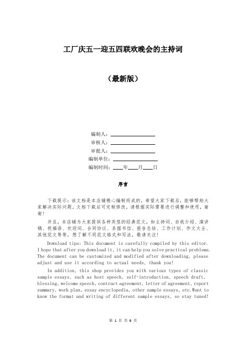 工厂庆五一迎五四联欢晚会的主持词