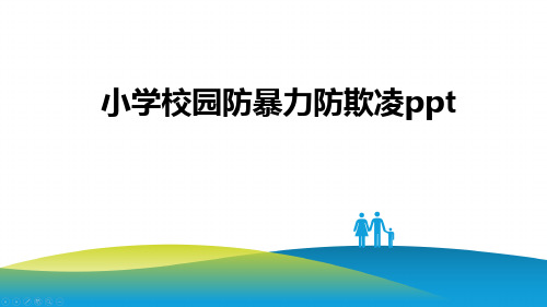 小学校园防暴力防欺凌ppt