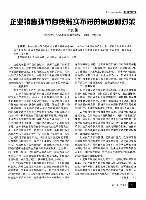 企业销售环节存货账实不符的原因和对策