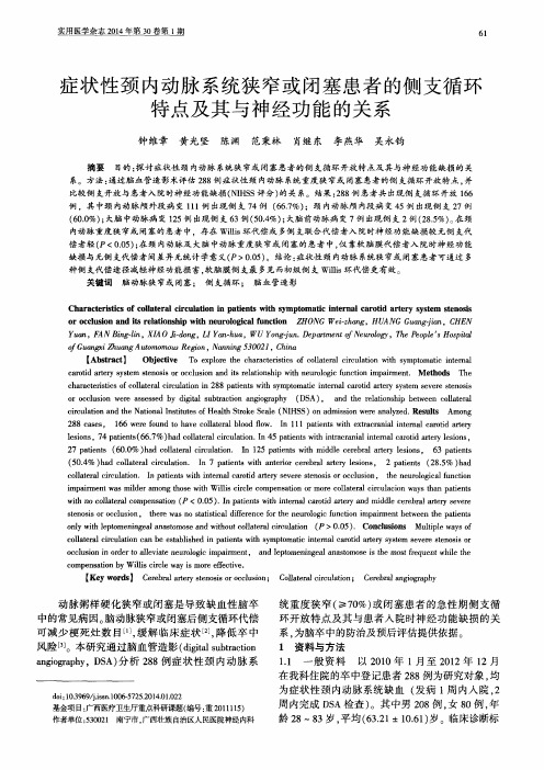 症状性颈内动脉系统狭窄或闭塞患者的侧支循环特点及其与神经功能的关系