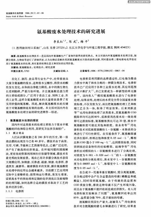 氨基酸废水处理技术的研究进展