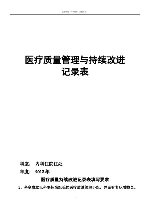 医疗质量管理与持续改进记录表(内科)