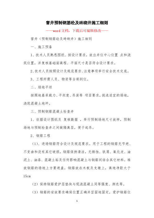 窨井预制钢筋砼及砖砌井施工细则