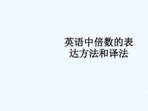 英语中倍数的表达方法及译法