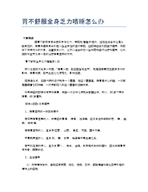胃不舒服全身乏力嗜睡怎么办【医学养生常识】
