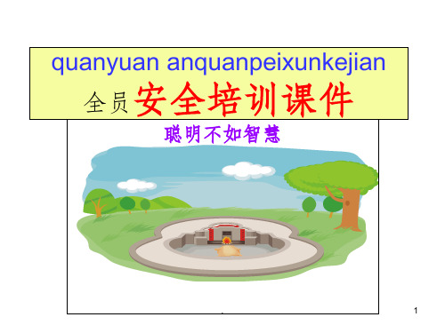 全员安全培训完整ppt课件