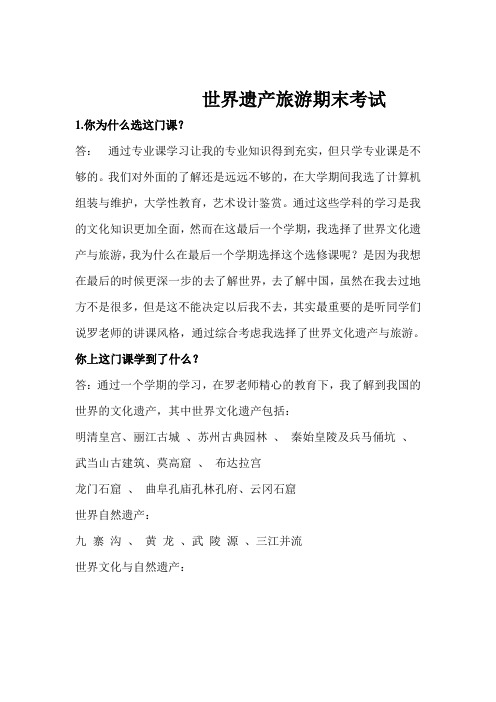 世界遗产旅游期末考试