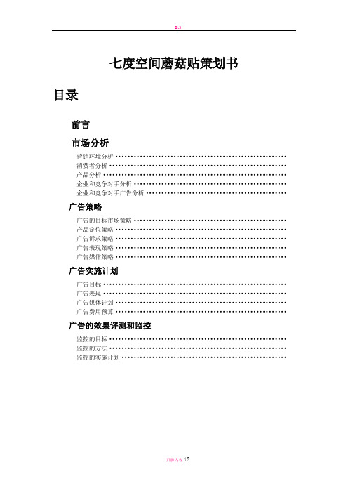 恒安集团七度空间蘑菇贴广告策划书..