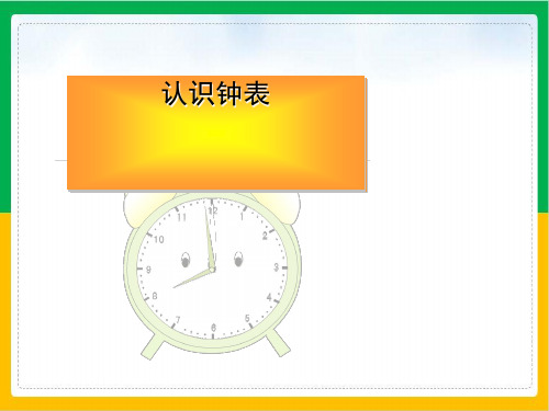 二年级下册数学优秀ppt课件认识钟表丨苏教版1