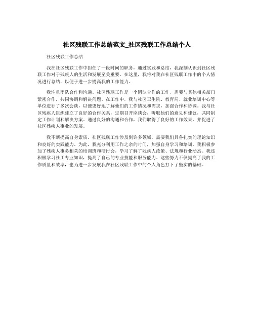 社区残联工作总结范文_社区残联工作总结个人