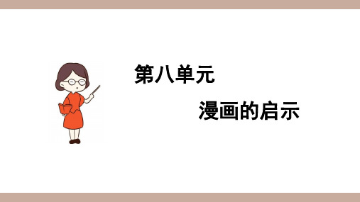 部编版五年级语文下册习作《漫画的启示》精品课件