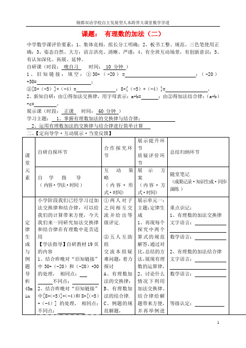 安徽省铜都双语学校七年级数学上册 有理数的加减导学案(二)