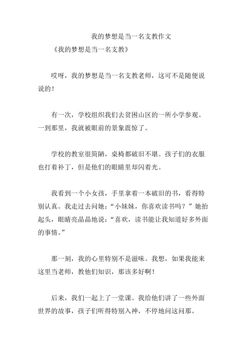 我的梦想是当一名支教作文