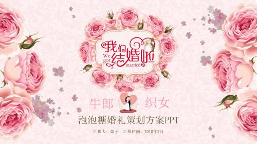 ppt模板：粉色手绘花朵唯美婚礼策划我们结婚啦ppt课件模板