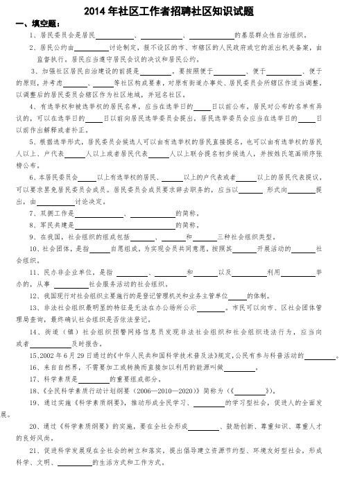 8：2014年社区工作者招聘社区知识试题(修订)